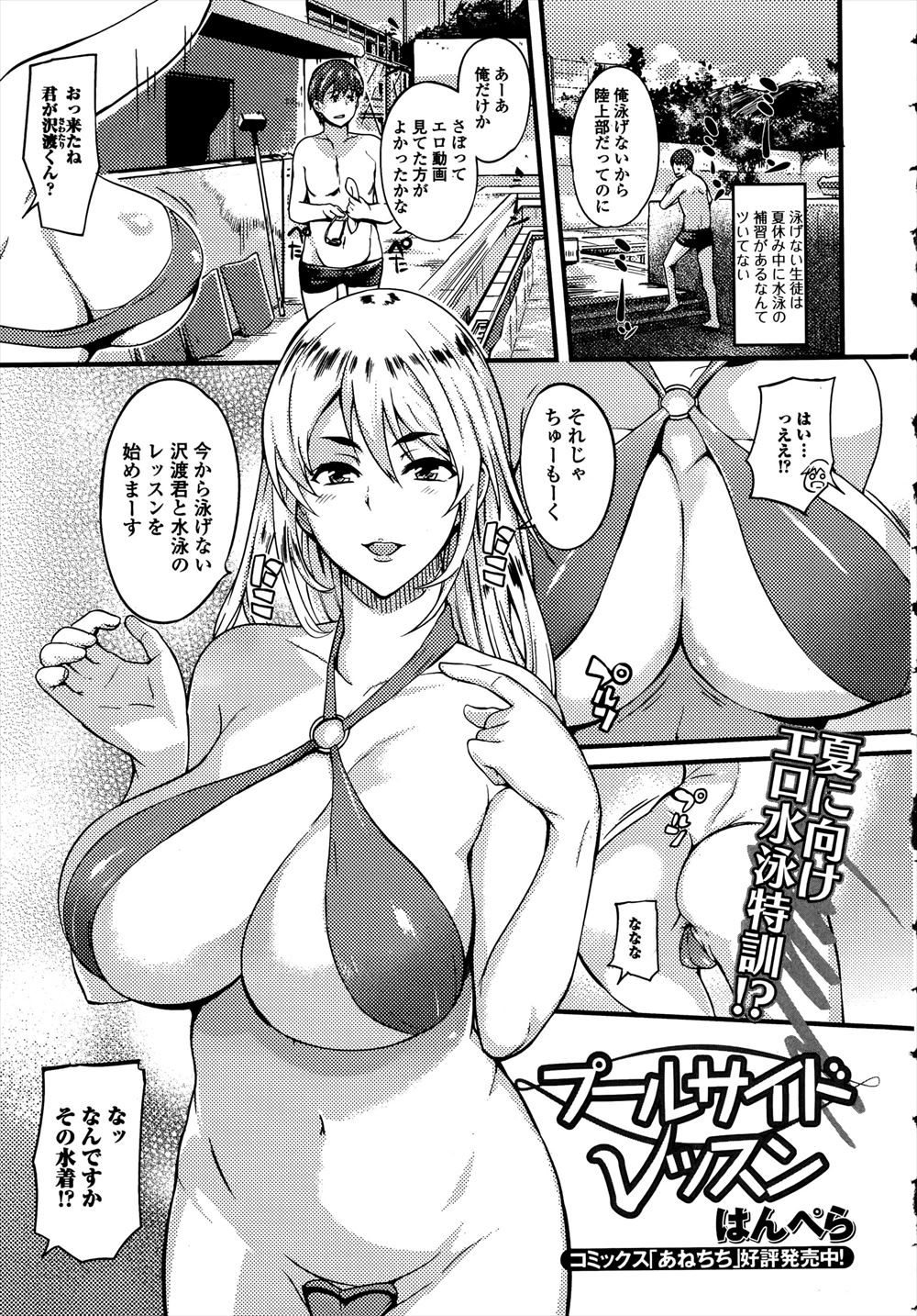 【エロ漫画】夏休みだけど水泳の補習に行ったら、エロい水着を着て発情した巨乳教師に童貞を奪われた件ｗｗｗ