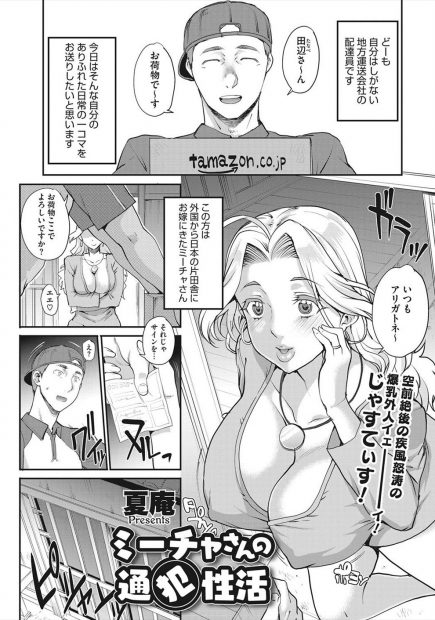 【エロ漫画】日本の農家のもとにお読めに来た金髪巨乳外人妻が、年老いた旦那では性欲を持て余していて、若い配達員を挑発しては浮気を繰り返しているｗ